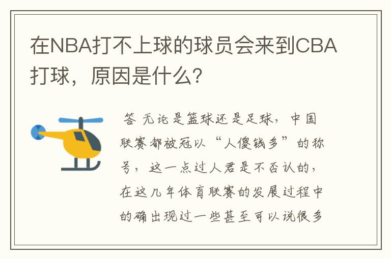 在NBA打不上球的球员会来到CBA打球，原因是什么？
