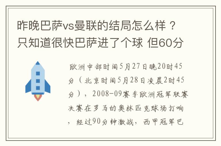 昨晚巴萨vs曼联的结局怎么样 ?只知道很快巴萨进了个球 但60分时就睡觉了