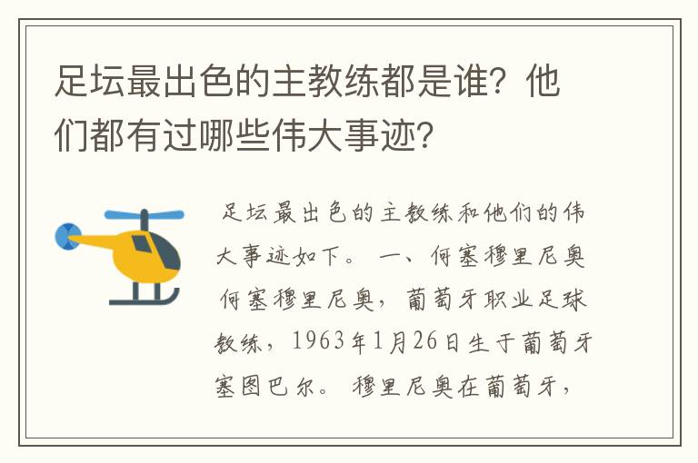 足坛最出色的主教练都是谁?他们都有过哪些伟大事迹?