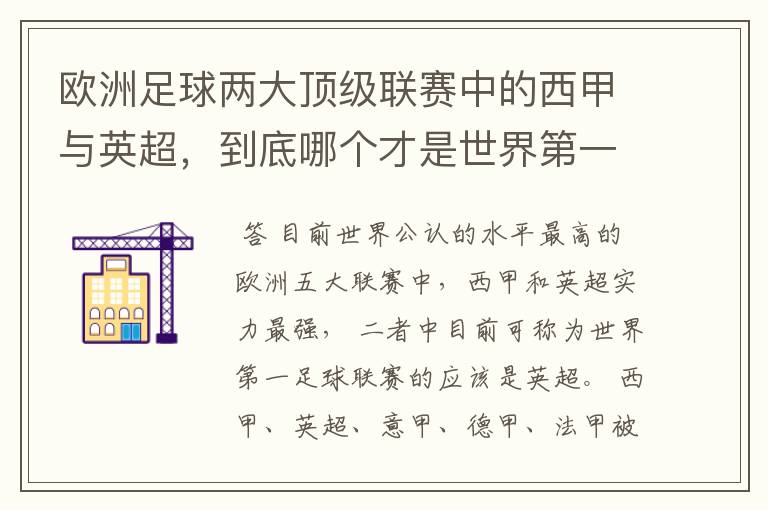 欧洲足球两大顶级联赛中的西甲与英超,到底哪个才是世界第一足球联赛?