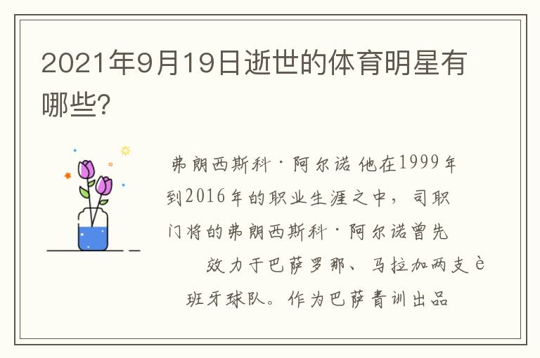 2021年9月19日逝世的体育明星有哪些?