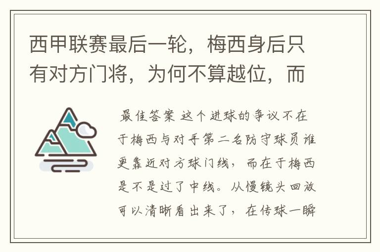 西甲联赛最后一轮,梅西身后只有对方门将,为何不算越位,而是进球有效呢?