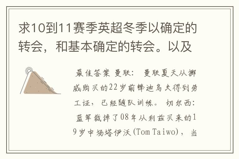 求10到11赛季英超冬季以确定的转会,和基本确定的转会。以及球员号码。