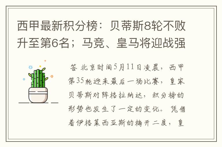 西甲最新积分榜:贝蒂斯8轮不败升至第6名;马竞、皇马将迎战强敌