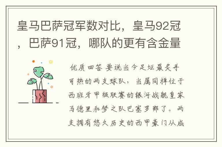 皇马巴萨冠军数对比,皇马92冠,巴萨91冠,哪队的更有含金量?