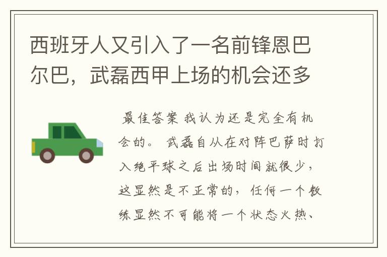 西班牙人又引入了一名前锋恩巴尔巴,武磊西甲上场的机会还多么?