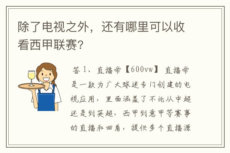 除了电视之外,还有哪里可以收看西甲联赛?