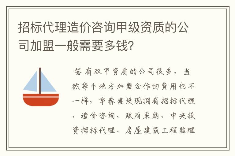 招标代理造价咨询甲级资质的公司加盟一般需要多钱?
