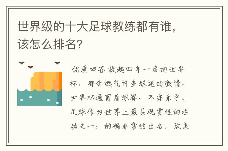 世界级的十大足球教练都有谁,该怎么排名?