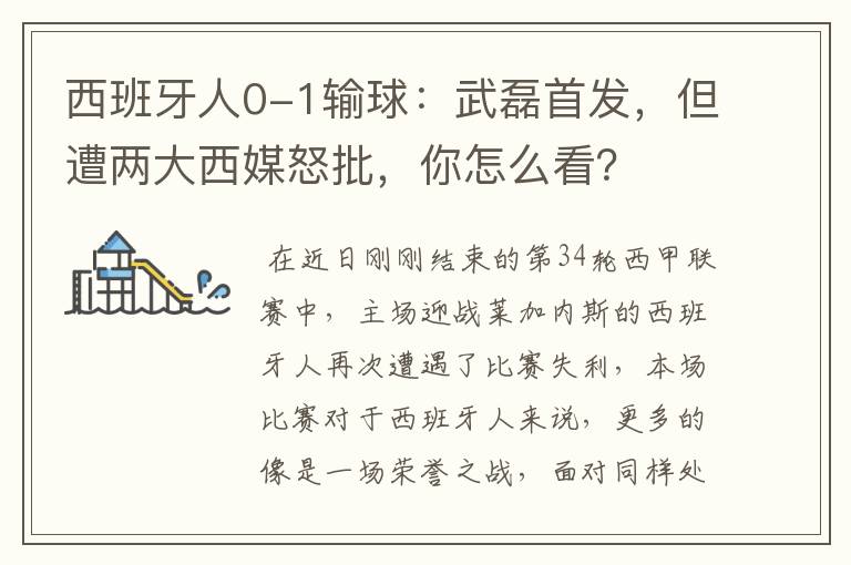 西班牙人0-1输球:武磊首发,但遭两大西媒怒批,你怎么看?