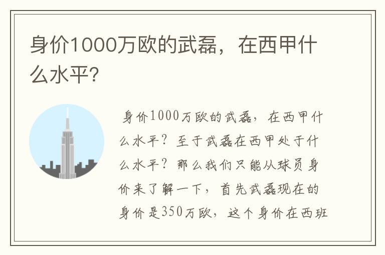 身价1000万欧的武磊,在西甲什么水平?