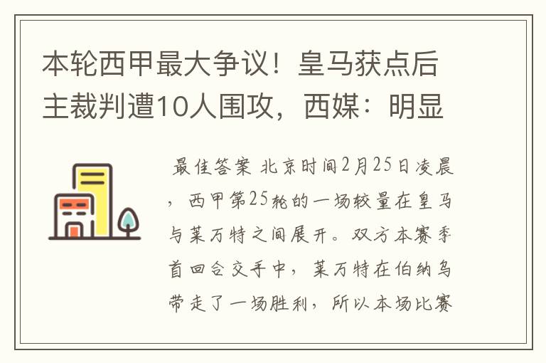 本轮西甲最大争议!皇马获点后主裁判遭10人围攻,西媒:明显误判