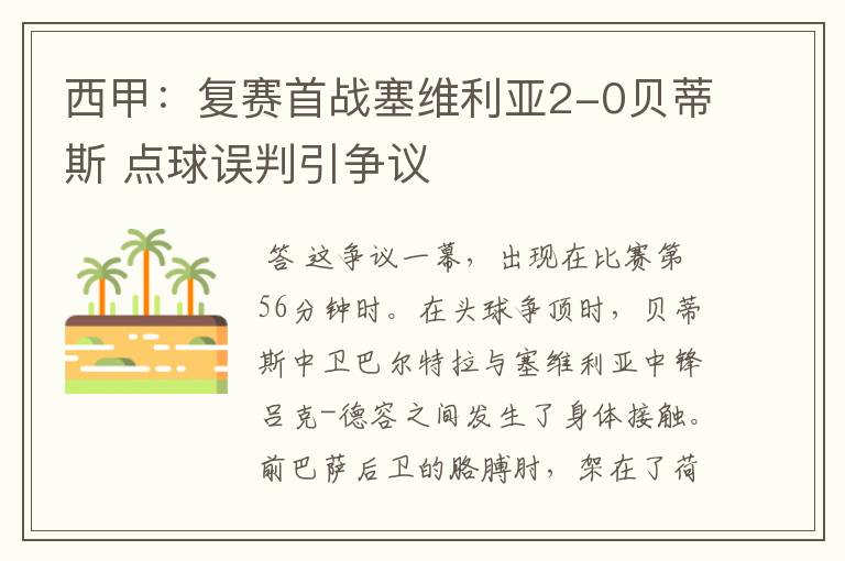 西甲:复赛首战塞维利亚2-0贝蒂斯 点球误判引争议