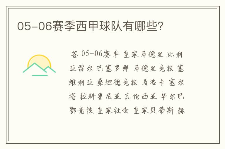 05-06赛季西甲球队有哪些?