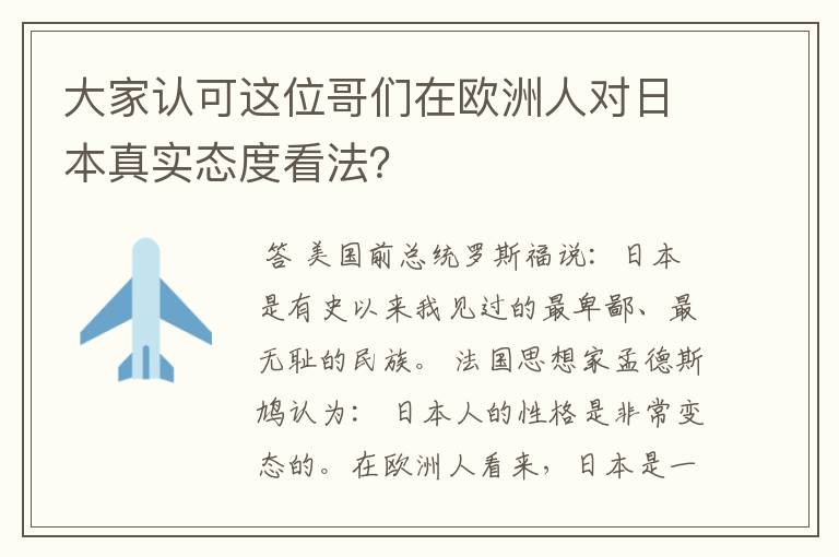 大家认可这位哥们在欧洲人对日本真实态度看法?