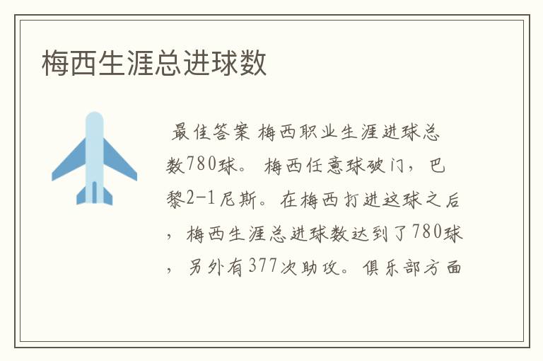 梅西生涯总进球数