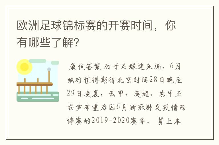 欧洲足球锦标赛的开赛时间,你有哪些了解?