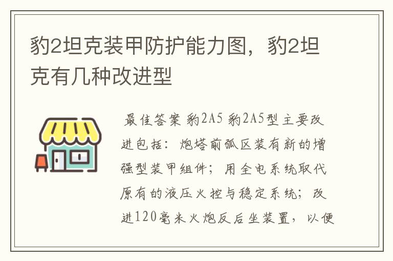 豹2坦克装甲防护能力图,豹2坦克有几种改进型