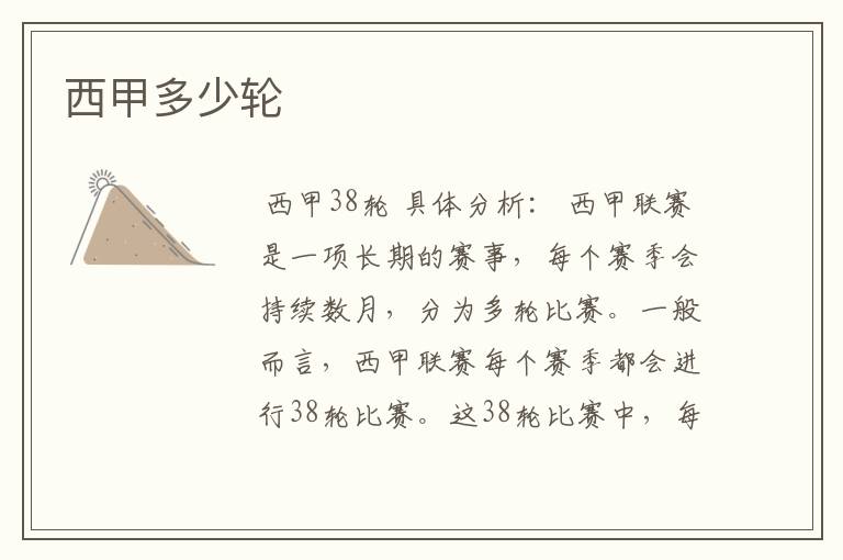 西甲多少轮