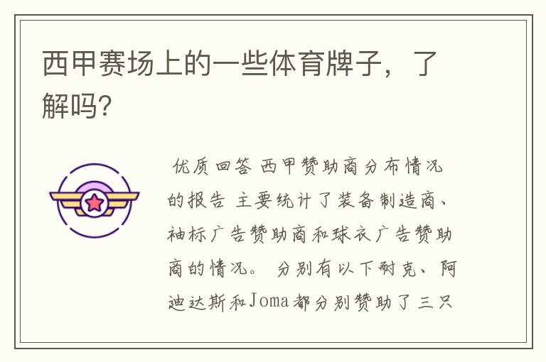 西甲赛场上的一些体育牌子,了解吗?