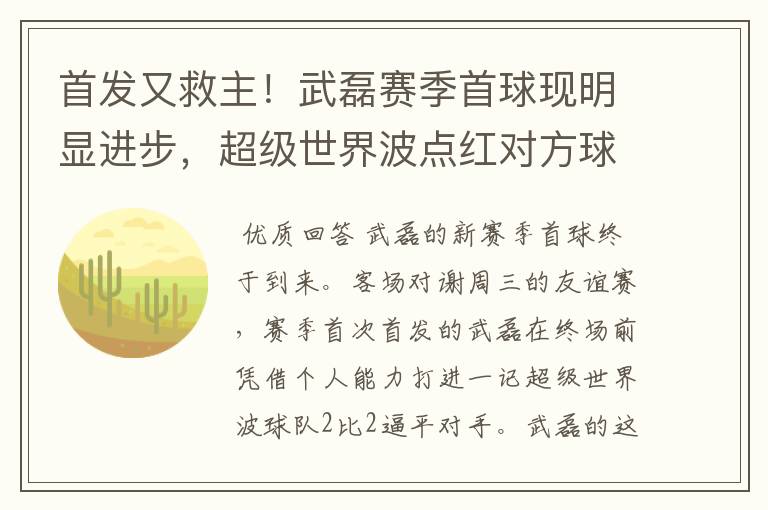 首发又救主!武磊赛季首球现明显进步,超级世界波点红对方球场