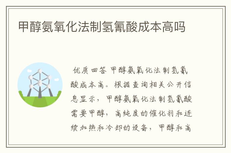 甲醇氨氧化法制氢氰酸成本高吗