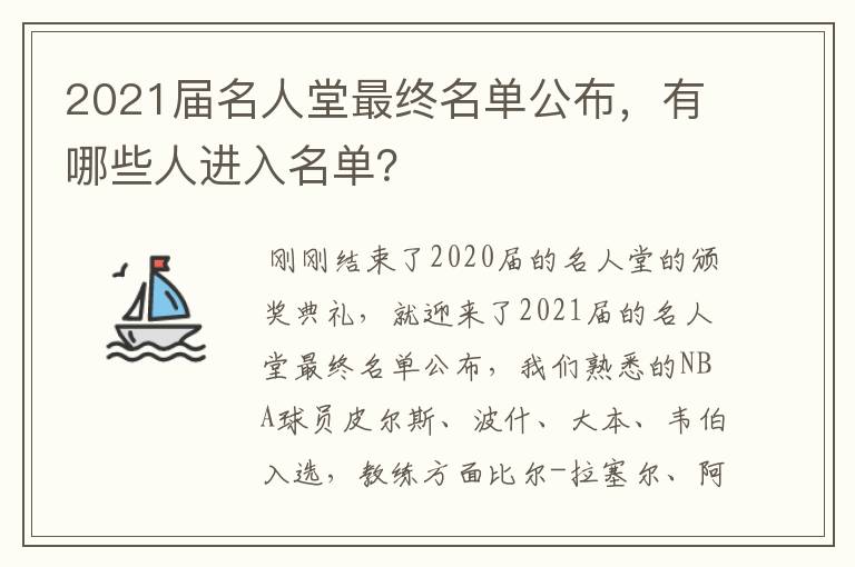 2021届名人堂最终名单公布,有哪些人进入名单?