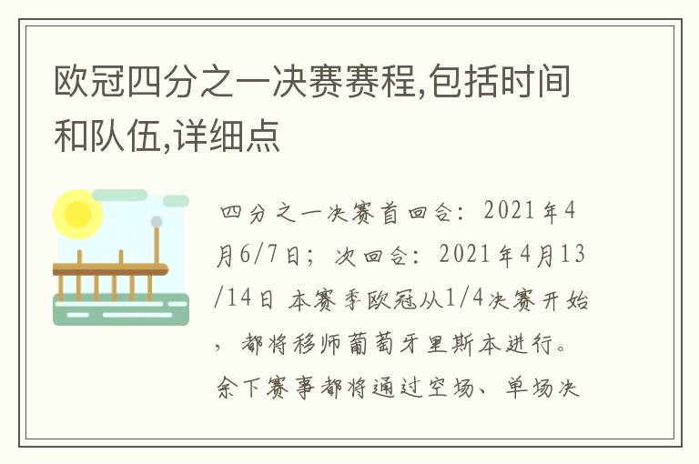 欧冠四分之一决赛赛程,包括时间和队伍,详细点