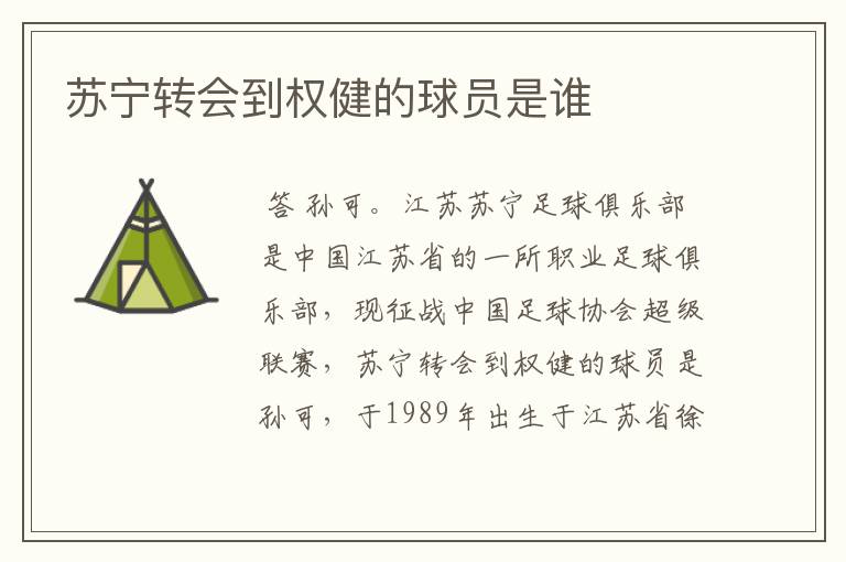 苏宁转会到权健的球员是谁