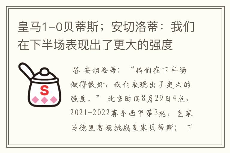 皇马1-0贝蒂斯;安切洛蒂:我们在下半场表现出了更大的强度