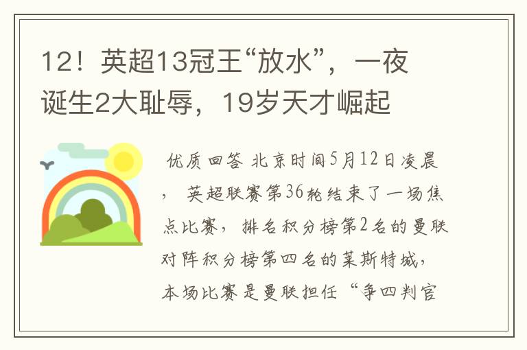 12!英超13冠王“放水”,一夜诞生2大耻辱,19岁天才崛起