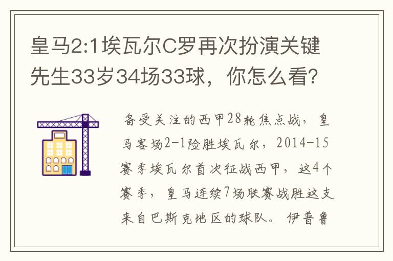 皇马2:1埃瓦尔C罗再次扮演关键先生33岁34场33球,你怎么看?
