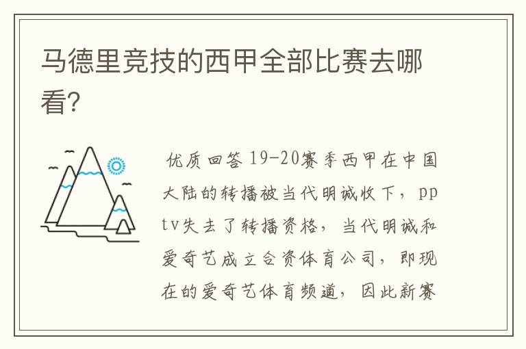 马德里竞技的西甲全部比赛去哪看?