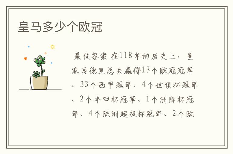 皇马多少个欧冠