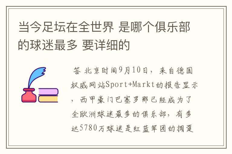 当今足坛在全世界 是哪个俱乐部的球迷最多 要详细的
