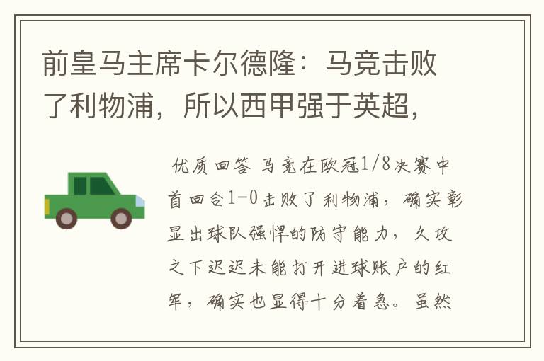 前皇马主席卡尔德隆:马竞击败了利物浦,所以西甲强于英超,对此你怎么看?