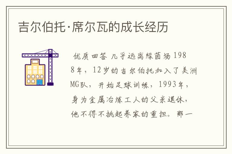 吉尔伯托·席尔瓦的成长经历