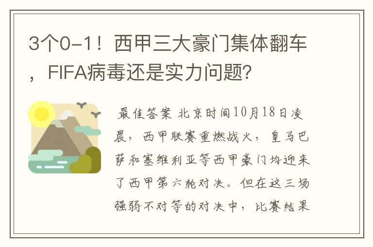 3个0-1!西甲三大豪门集体翻车,FIFA病毒还是实力问题?