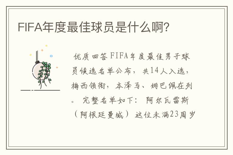 FIFA年度最佳球员是什么啊?