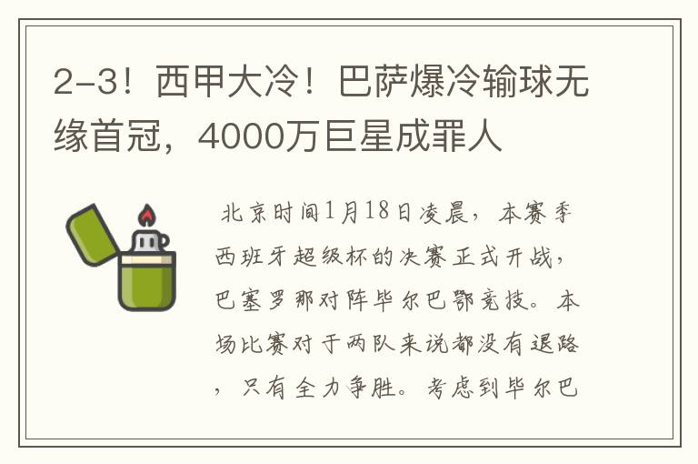 2-3!西甲大冷!巴萨爆冷输球无缘首冠,4000万巨星成罪人