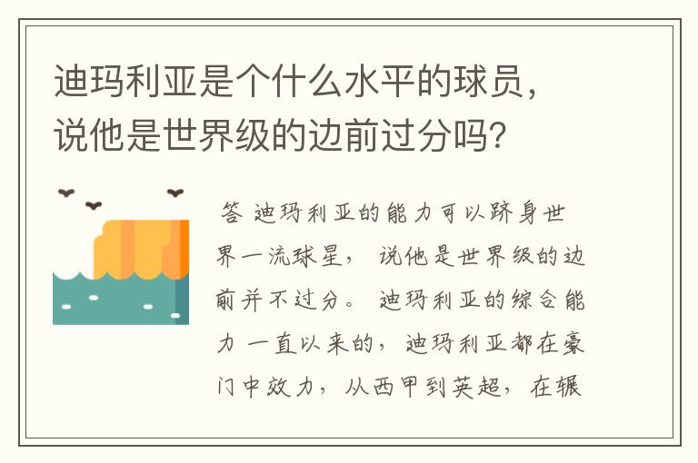 迪玛利亚是个什么水平的球员,说他是世界级的边前过分吗?