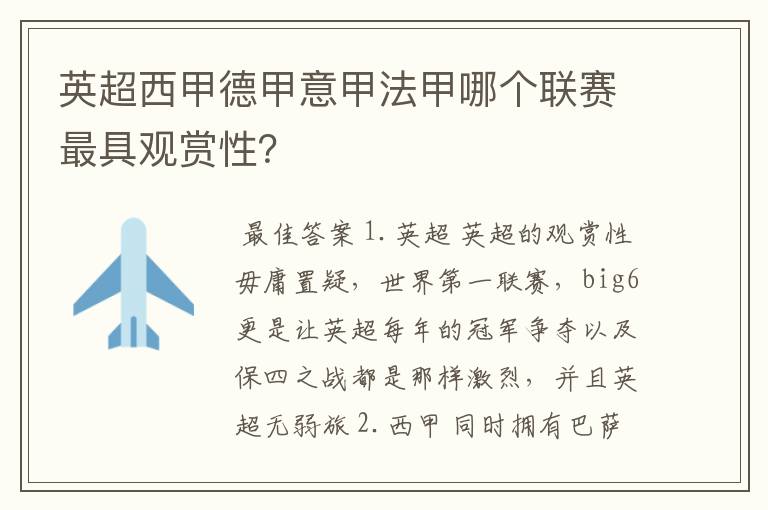 英超西甲德甲意甲法甲哪个联赛最具观赏性?