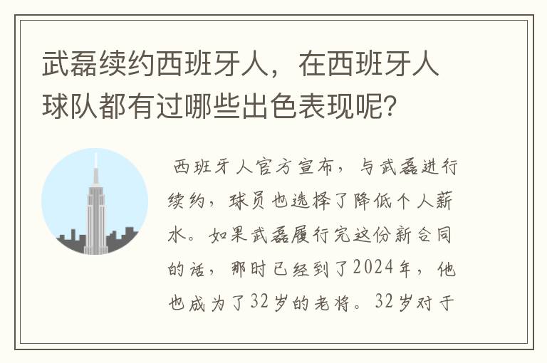 武磊续约西班牙人,在西班牙人球队都有过哪些出色表现呢?