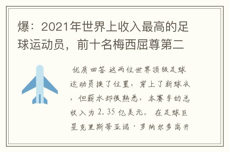 爆:2021年世界上收入最高的足球运动员,前十名梅西屈尊第二