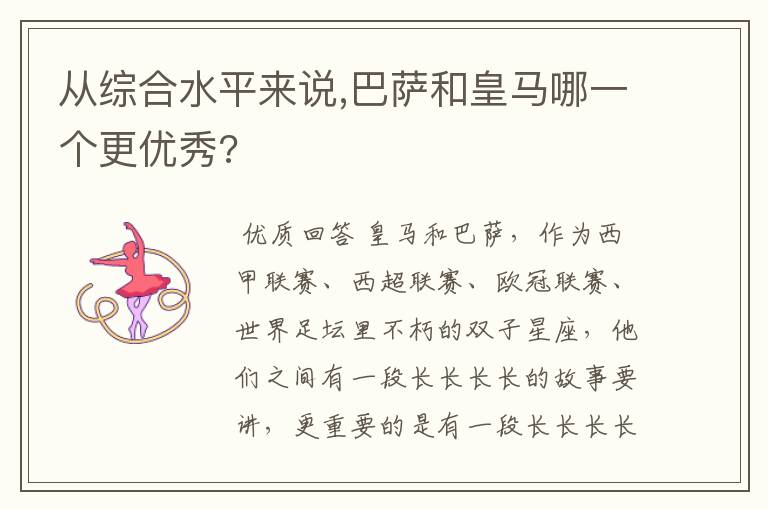 从综合水平来说,巴萨和皇马哪一个更优秀?