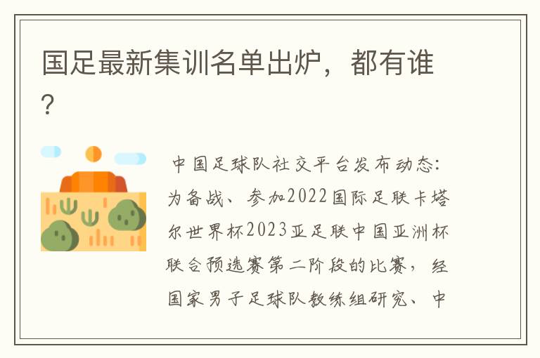 国足最新集训名单出炉,都有谁?