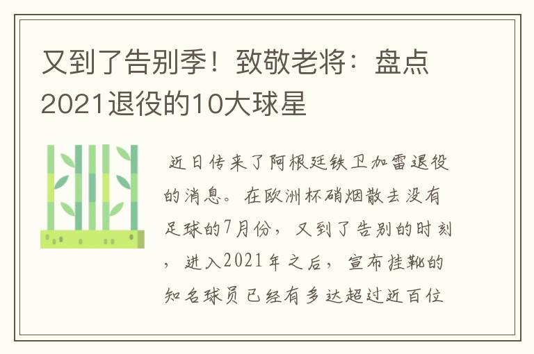 又到了告别季!致敬老将:盘点2021退役的10大球星