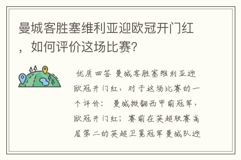 曼城客胜塞维利亚迎欧冠开门红,如何评价这场比赛?