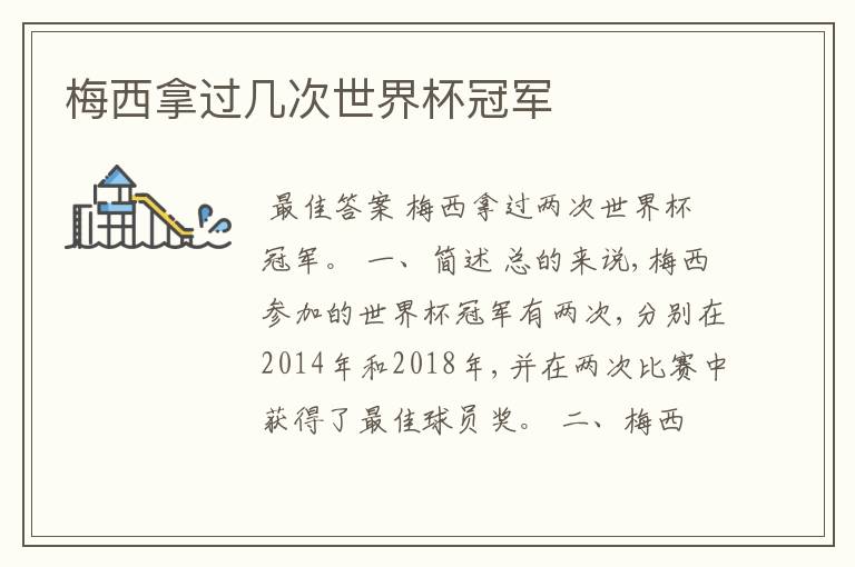 梅西拿过几次世界杯冠军