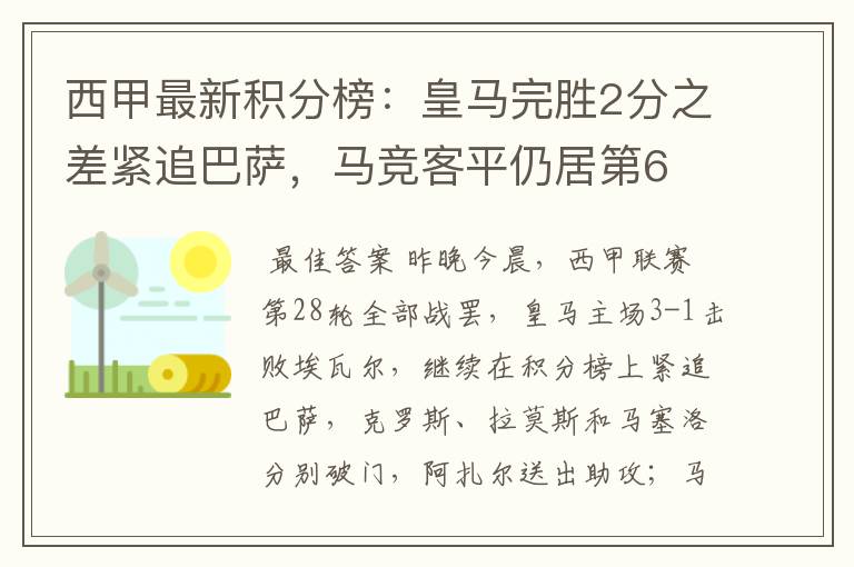 西甲最新积分榜:皇马完胜2分之差紧追巴萨,马竞客平仍居第6